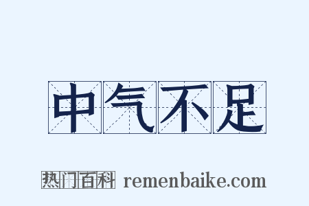 中气不足是什么意思的图片